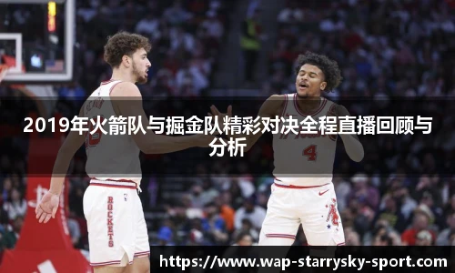 2019年火箭队与掘金队精彩对决全程直播回顾与分析