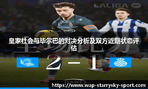 皇家社会与毕尔巴的对决分析及双方近期状态评估
