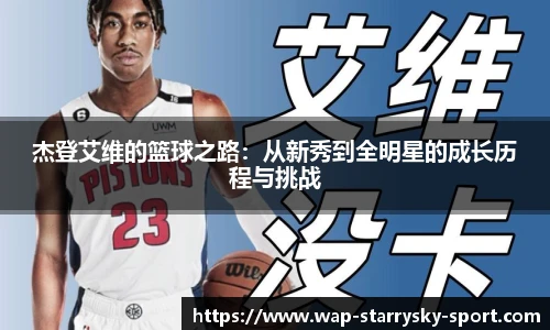 杰登艾维的篮球之路：从新秀到全明星的成长历程与挑战