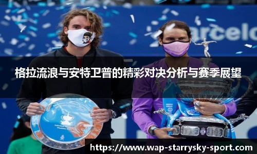 格拉流浪与安特卫普的精彩对决分析与赛季展望