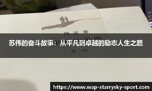 苏伟的奋斗故事：从平凡到卓越的励志人生之路