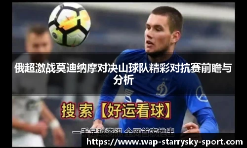俄超激战莫迪纳摩对决山球队精彩对抗赛前瞻与分析