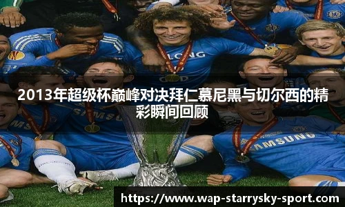 2013年超级杯巅峰对决拜仁慕尼黑与切尔西的精彩瞬间回顾
