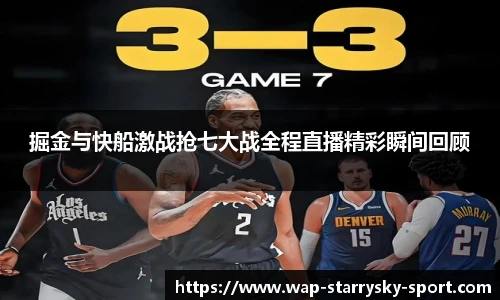 掘金与快船激战抢七大战全程直播精彩瞬间回顾