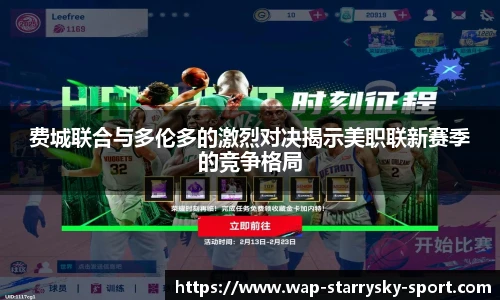 费城联合与多伦多的激烈对决揭示美职联新赛季的竞争格局