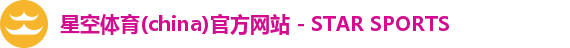 星空体育(china)官方网站 - STAR SPORTS